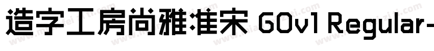 造字工房尚雅准宋 G0v1 Regular字体转换